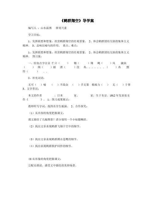 《鹤群翔空》导学案