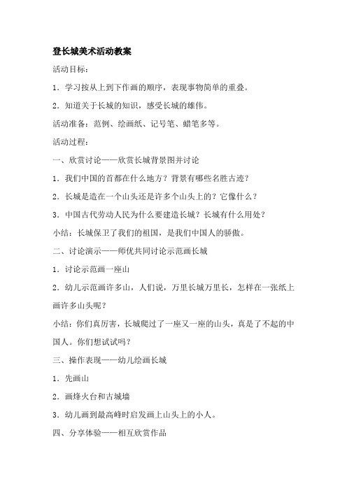 登长城美术活动教案及反思