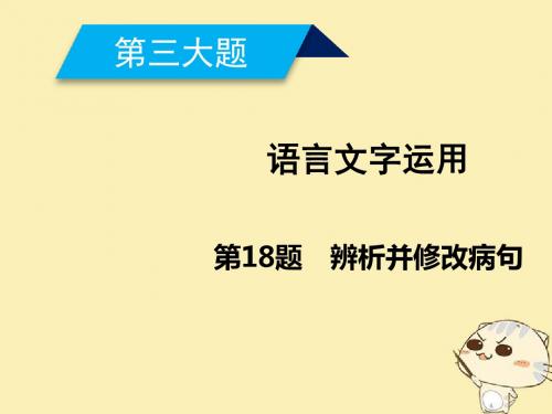 2018年高考语文二轮复习第三大题语言文字运用ppt (7)
