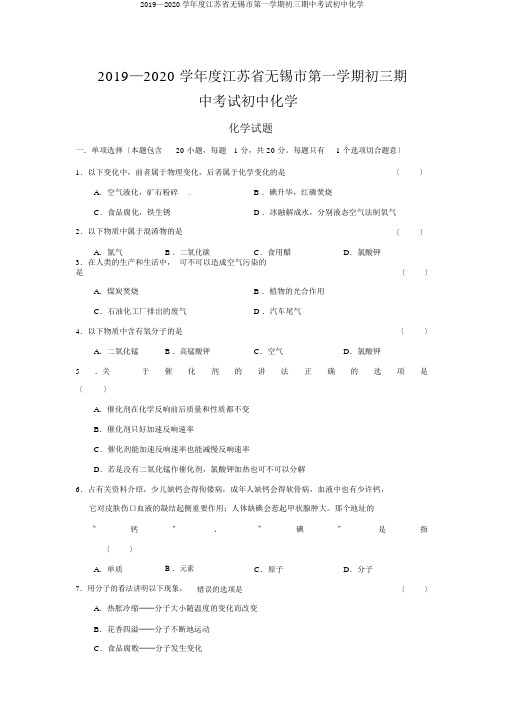 2019—2020学年度江苏省无锡市第一学期初三期中考试初中化学