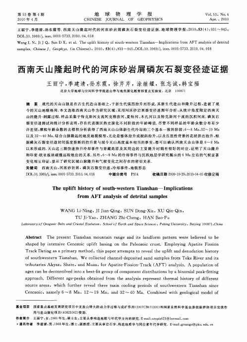 西南天山隆起时代的河床砂岩屑磷灰石裂变径迹证据