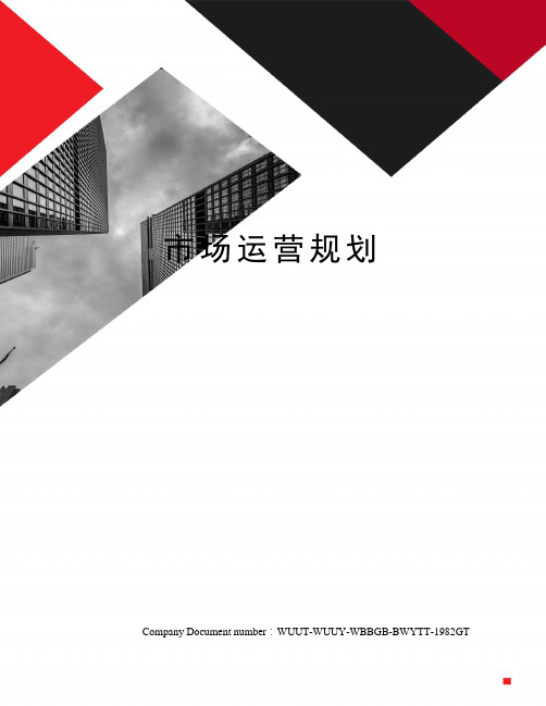市场运营规划