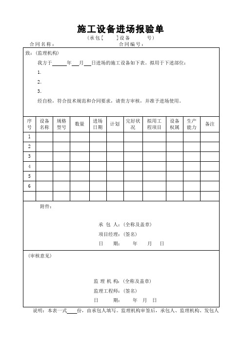 施工设备进场报验单