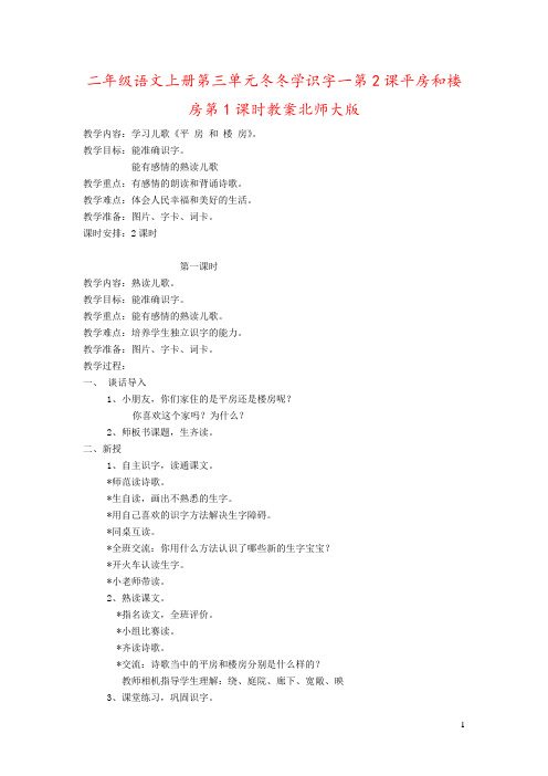 二年级语文上册第三单元冬冬学识字一第2课平房和楼房第1课时教案北师大版