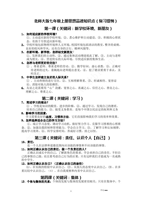 北师大版七年级上册思品知识点(复习提纲)(幸运mm)