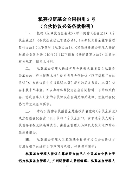 私募投资基金合同指引3号(合伙协议必备条款指引)