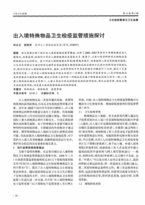 出入境特殊物品卫生检疫监管措施探讨