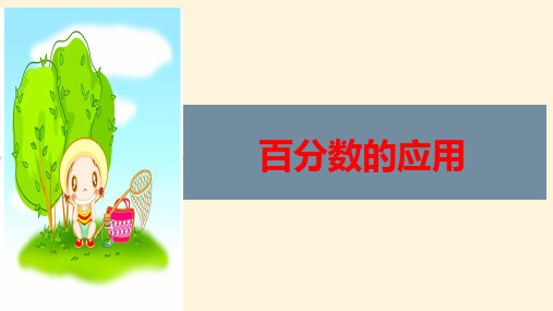 六年级上册数学课件   6.百分数的应用  人教版  共39张