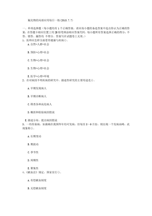 氟化物的局部应用每日一练(2015.7.7)