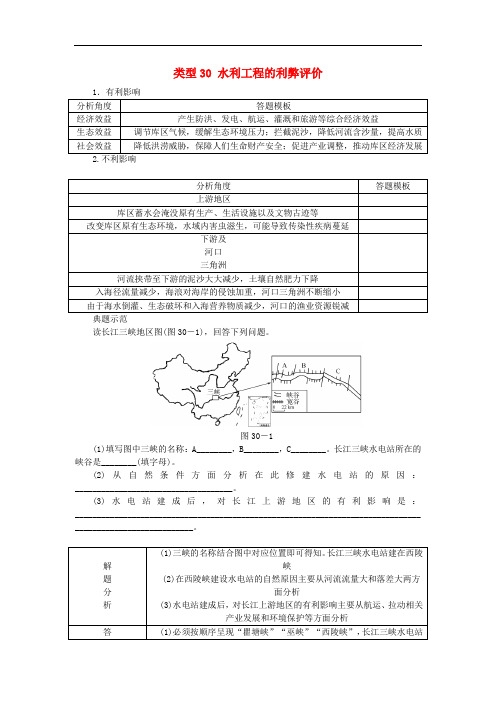 高考地理特色讲练 类型30 水利工程的利弊评价