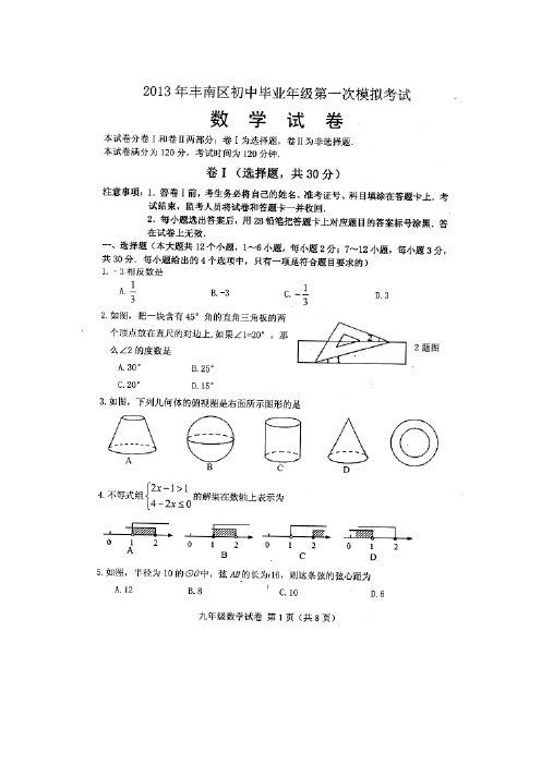 2013年历年河北省唐山市丰南区初三数学中考第一次模拟试题及答案