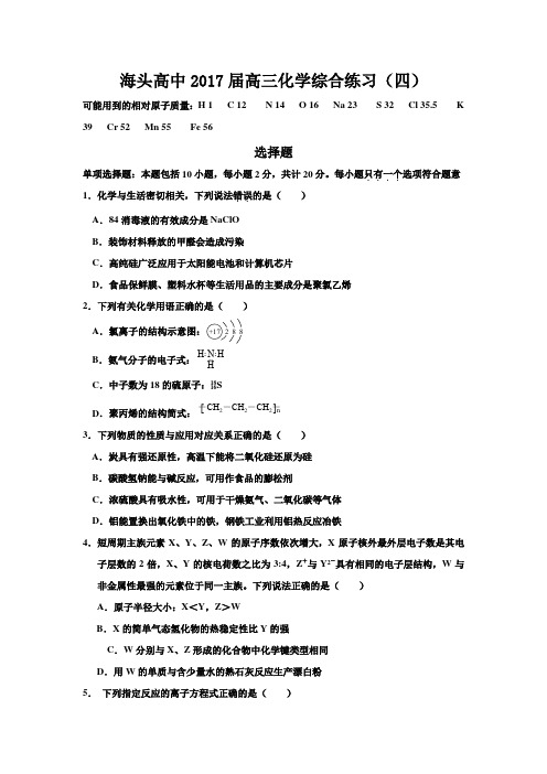 江苏省赣榆县海头高级中学2017届高考化学综合练习(四) Word版缺答案