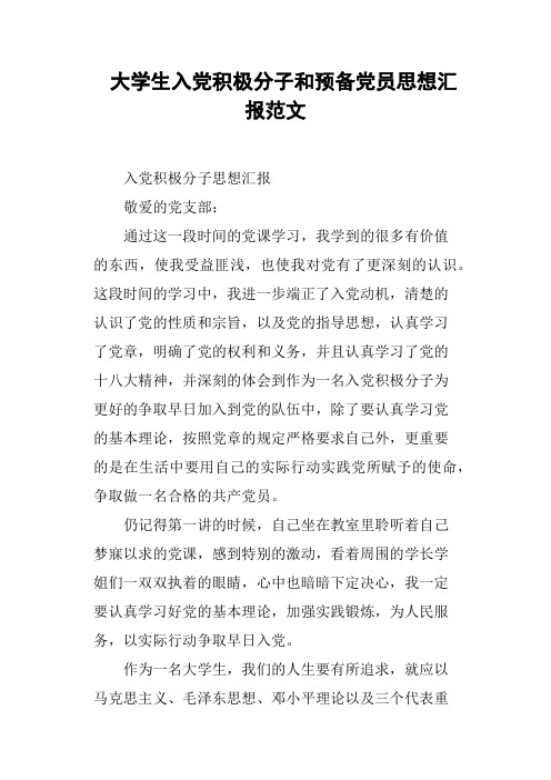 大学生入党积极分子和预备党员思想汇报范文