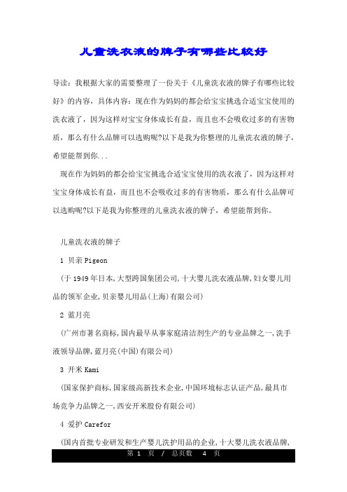 儿童洗衣液的牌子有哪些比较好