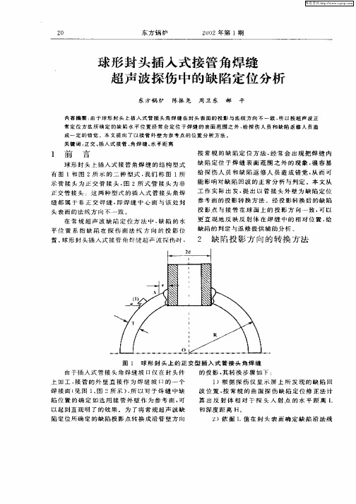 球形封头手稿式接管角焊缝超声波探伤中的缺陷定位分析