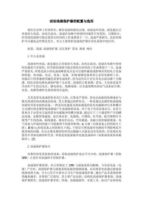 试论浪涌保护器的配置与选用