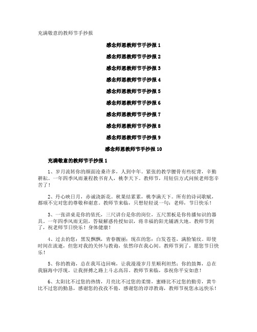 充满敬意的教师节手抄报