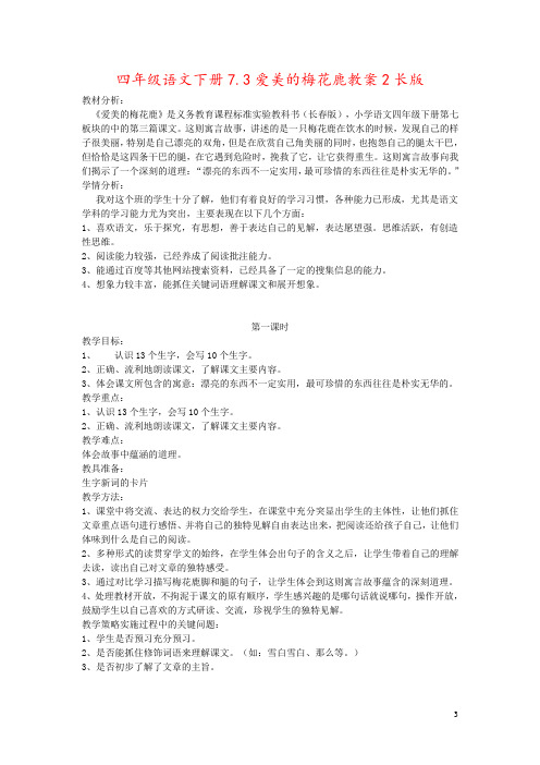 四年级语文下册7.3爱美的梅花鹿教案2长版