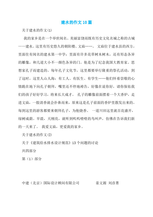 建水的作文10篇