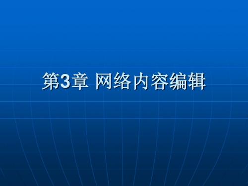 网络信息编辑实务第3章 网内容编辑-PPT精品文档