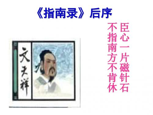 高一语文大纲版《指南录后序》课件(共98张PPT)
