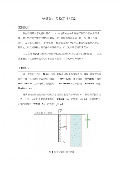 某单桩设计及稳定性验算