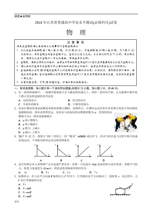 最新2018江苏学业水平测试试题物理