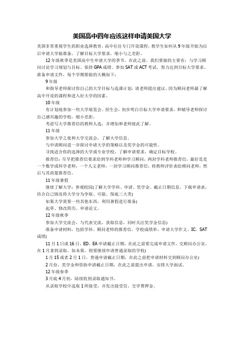 美国高中四年应该这样申请美国大学