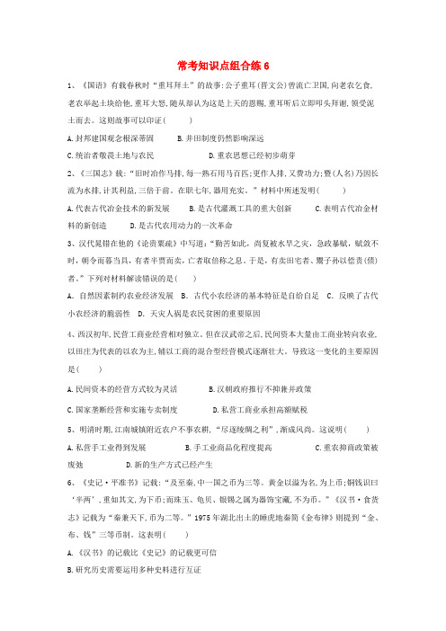 2019届高考历史常考知识点组合练6含解析新人教版
