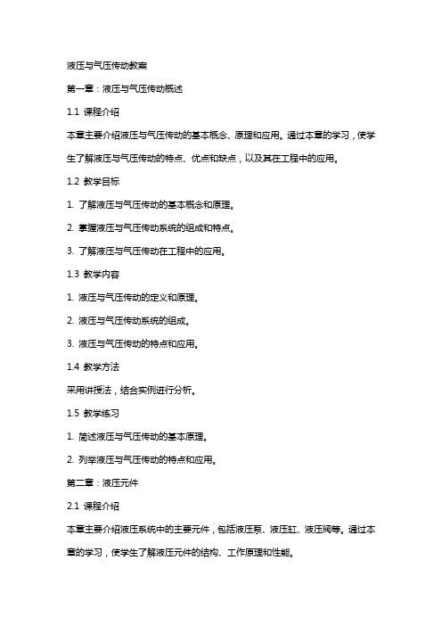 液压与气压传动教案