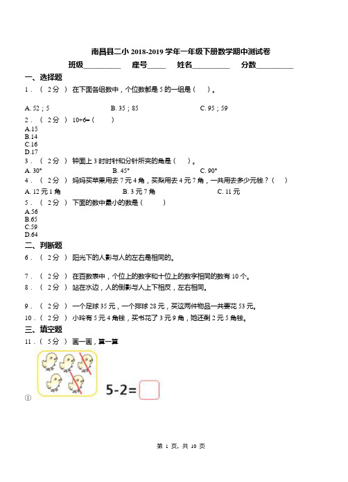 南昌县二小2018-2019学年一年级下册数学期中测试卷