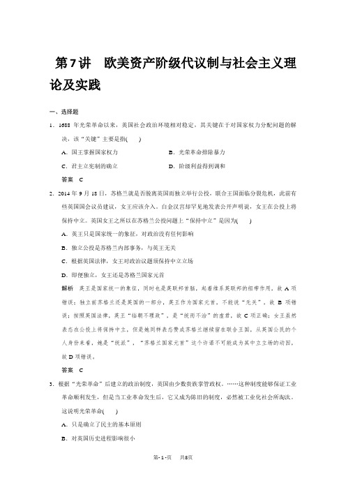 高考历史二轮复习：第7讲 欧美资产阶级代议制与社会主义理论及实践(专题提升) 含答案