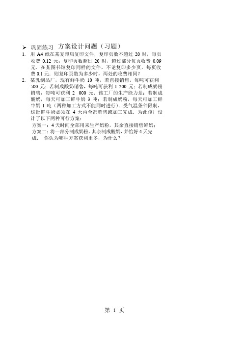 方案设计问题(习题及答案)-最新学习文档