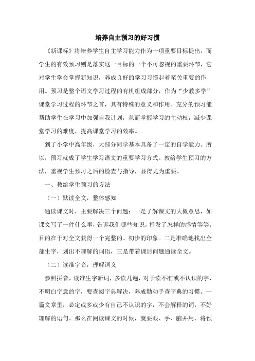 培养自主预习好习惯论文