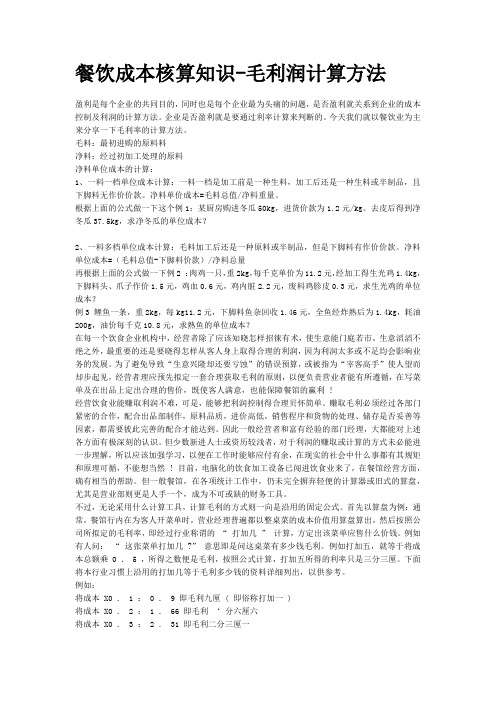 餐饮成本核算知识-毛利润计算方法