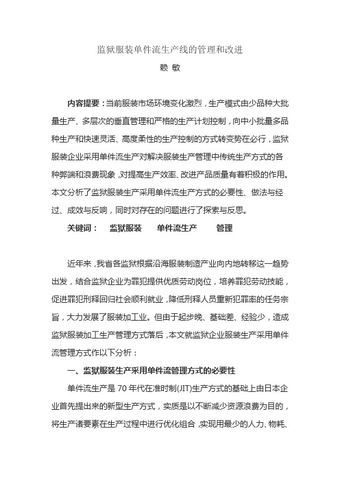 监狱服装单件流生产线的管理和改进.