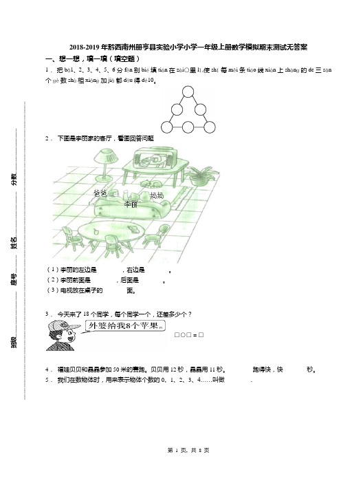 2018-2019年黔西南州册亨县实验小学小学一年级上册数学模拟期末测试无答案