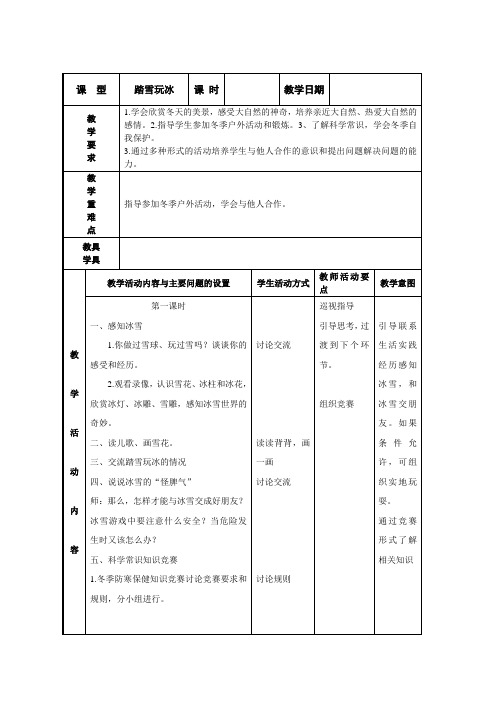 踏雪玩冰(苏教版)一年级品德与生活上册教案