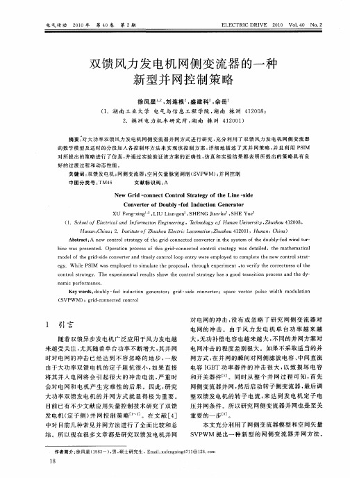 双馈风力发电机网侧变流器的一种新型并网控制策略