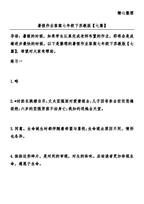 暑假作业答案七年级下苏教版【七篇】