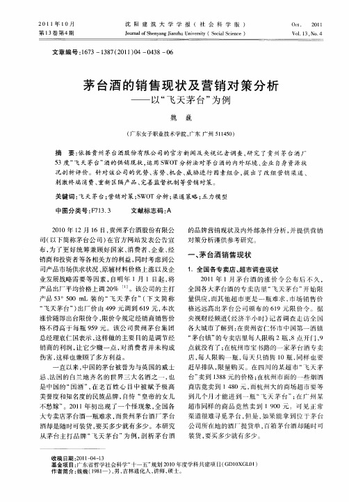 茅台酒的销售现状及营销对策分析——以“飞天茅台”为例