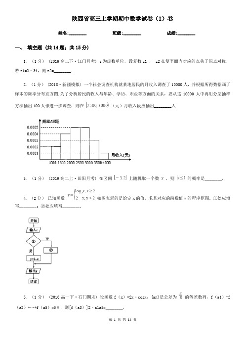 陕西省高三上学期期中数学试卷(I)卷