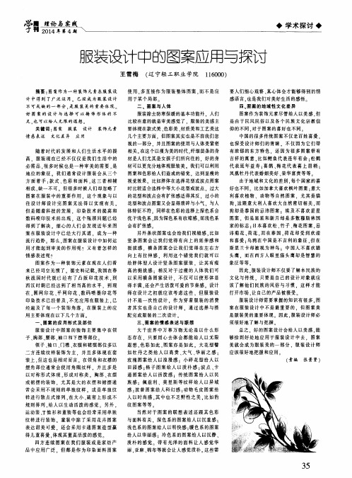服装设计中的图案应用与探讨