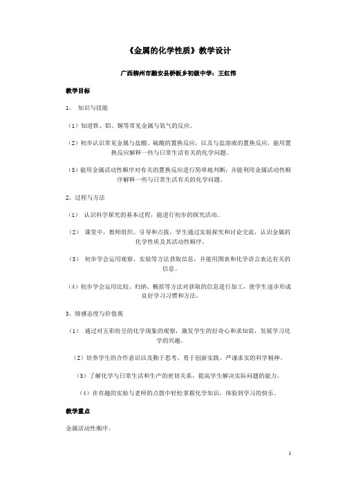 金属的化学性质-教学设计--广西柳州市融安县桥板乡初级中学：王红伟