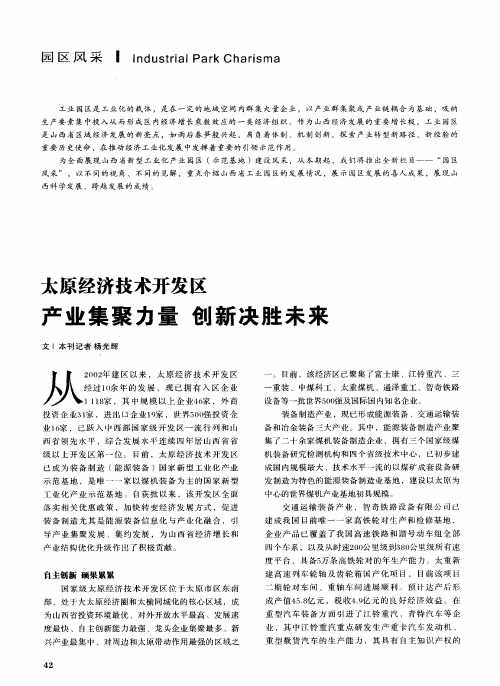 太原经济技术开发区 产业集聚力量创新决胜未来