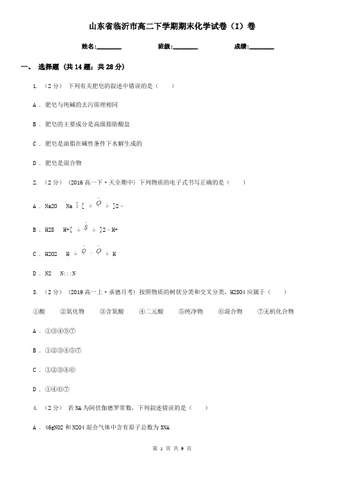 山东省临沂市高二下学期期末化学试卷(I)卷