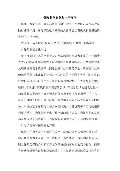 保险业信息化与电子商务
