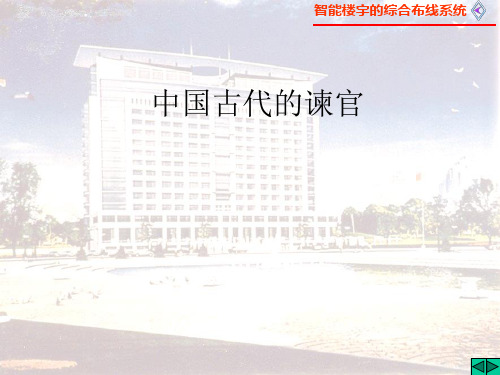 中国古代的谏官