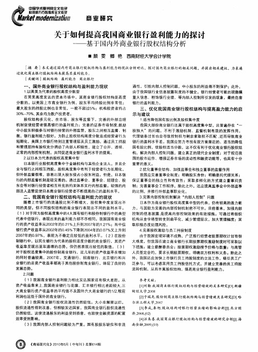 关于如何提高我国商业银行盈利能力的探讨——基于国内外商业银行股权结构分析