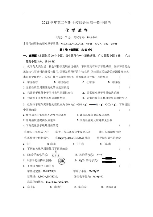 温州联合体2013-2014学年高一下学期期中考试化学试题及答案